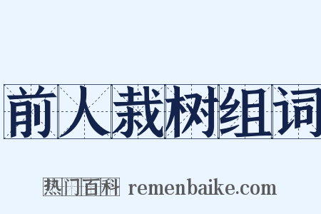 前人栽树组词是什么意思的图片